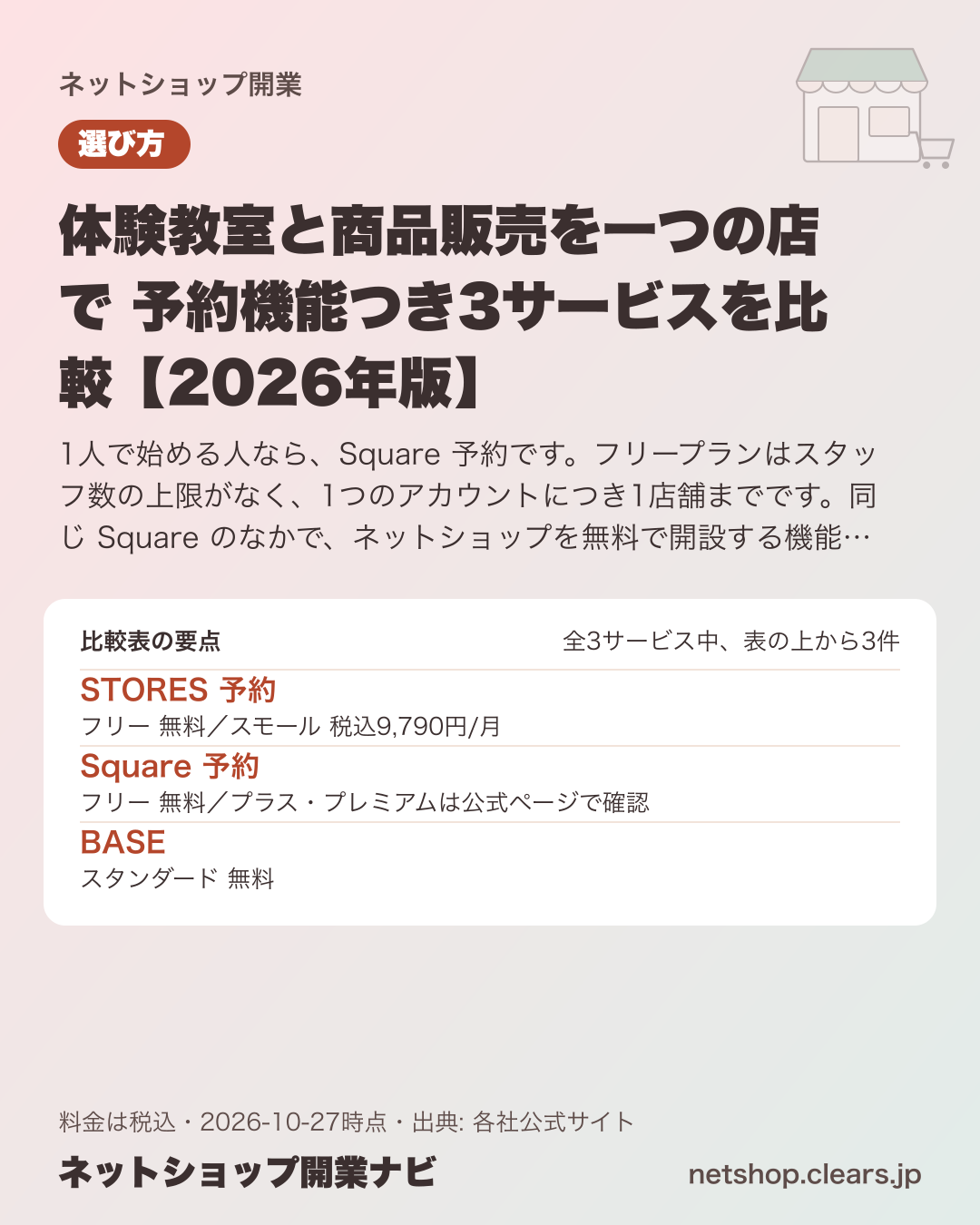 体験教室と商品販売を一つの店で 予約機能つき3サービスを比較【2026年版】の比較表の要点