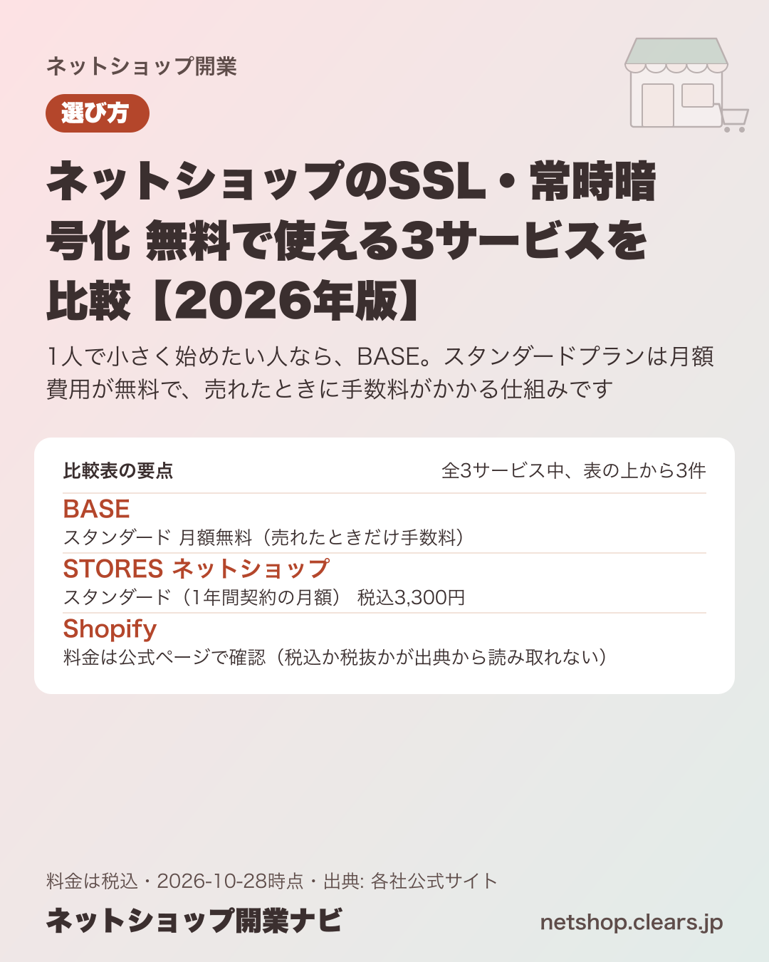 ネットショップのSSL・常時暗号化 無料で使える3サービスを比較【2026年版】の比較表の要点